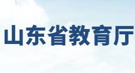 山东省教育厅官网